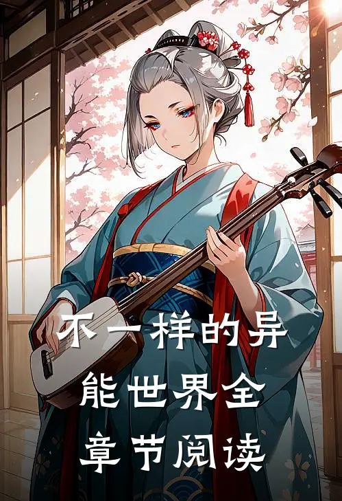 不一样的异能世界全章节阅读