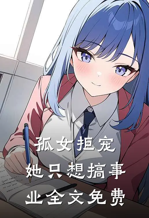 孤女拒宠：她只想搞事业全文免费