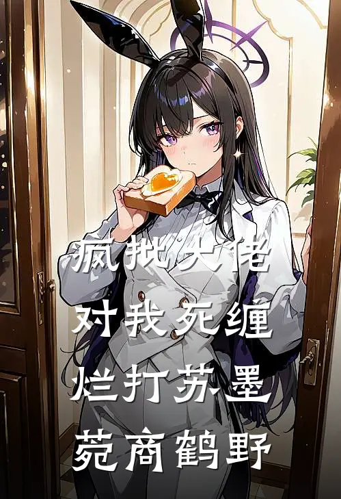 疯批大佬对我死缠烂打苏墨菀商鹤野
