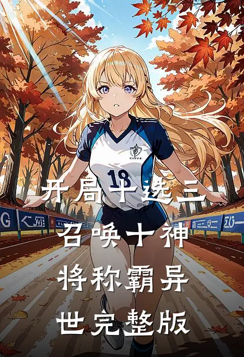 开局十选三，召唤十神将称霸异世完整版
