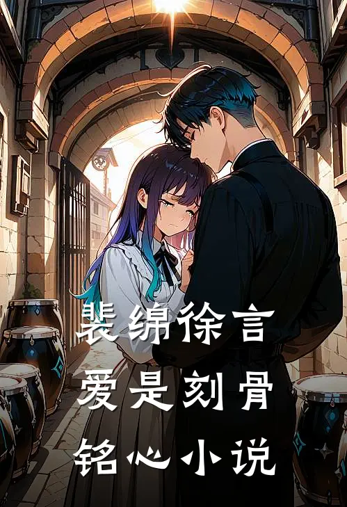 裴绵徐言爱是刻骨铭心小说