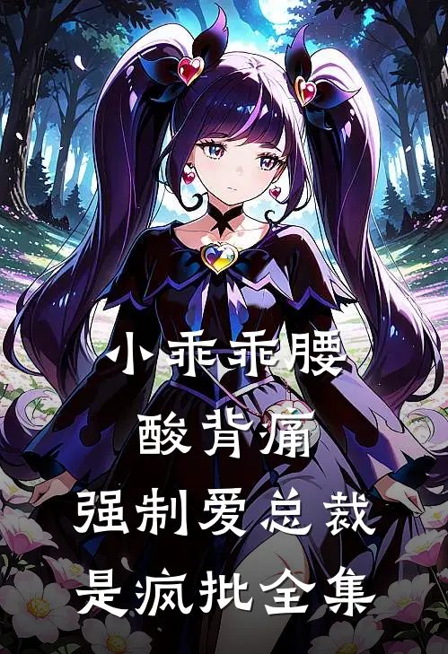 小乖乖腰酸背痛，强制爱总裁是疯批全集
