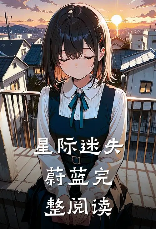 星际迷失：蔚蓝完整阅读