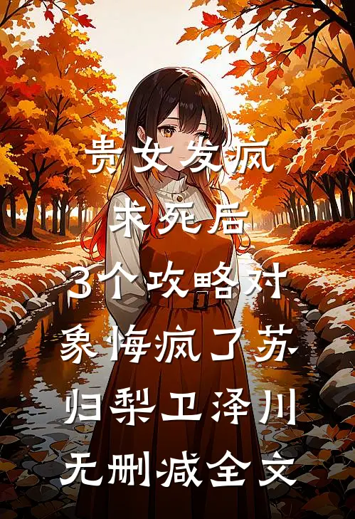 贵女发疯求死后，3个攻略对象悔疯了苏归梨卫泽川无删减全文