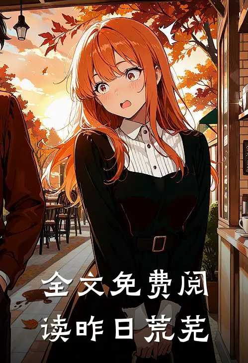 全文免费阅读昨日荒芜