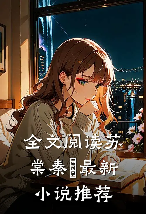 全文阅读苏棠秦峫最新小说推荐