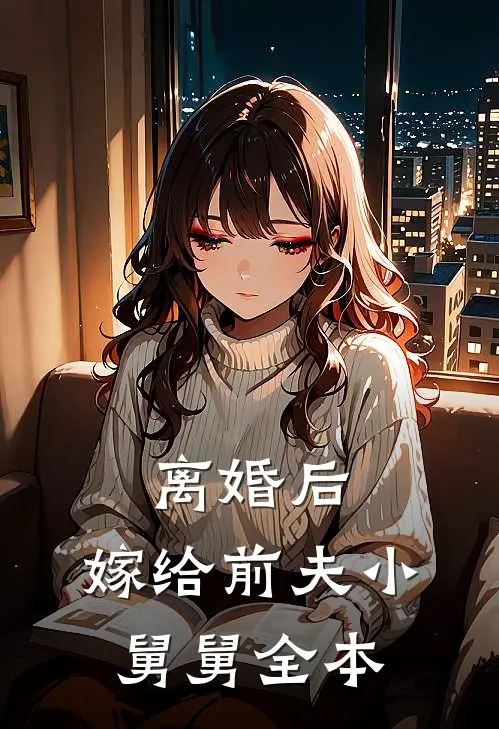 离婚后，嫁给前夫小舅舅全本
