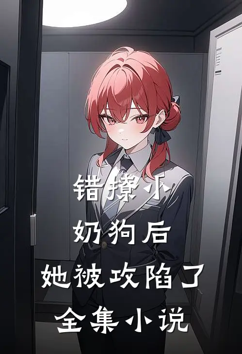 错撩小奶狗后,她被攻陷了全集免费阅读