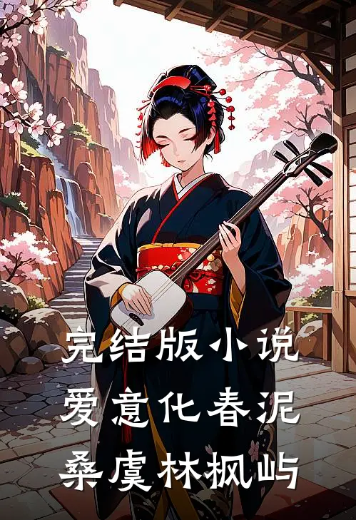 完结版小说爱意化春泥桑虞林枫屿