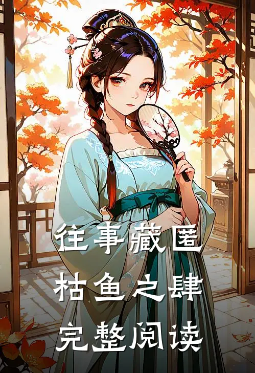 往事藏匿枯鱼之肆完整阅读
