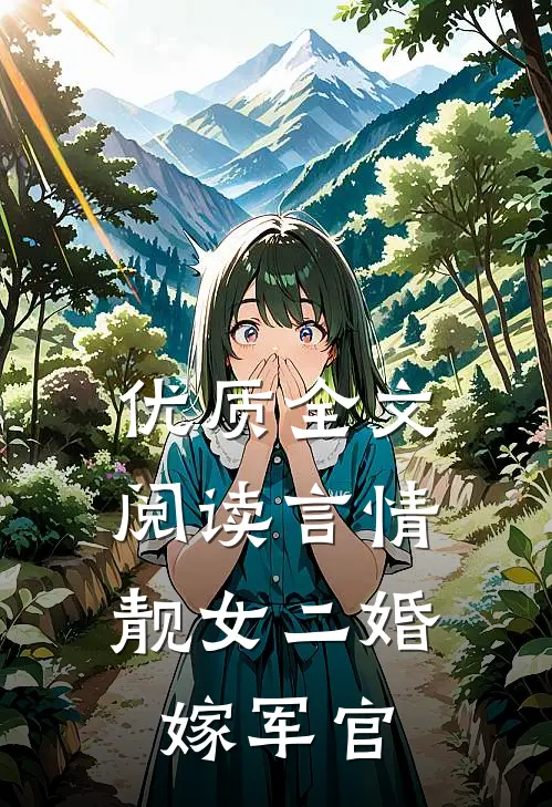 优质全文阅读言情：靓女二婚嫁军官