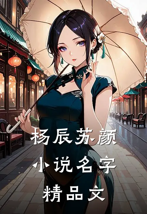 杨辰苏颜小说名字精品文