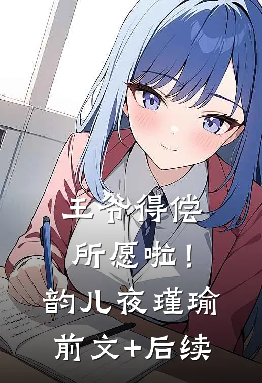 王爷得偿所愿啦！韵儿夜瑾瑜前文+后续