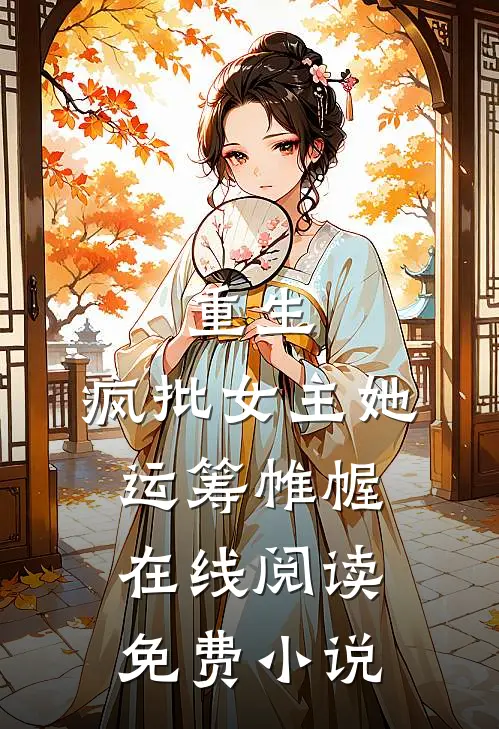 重生：疯批女主她运筹帷幄在线阅读免费小说