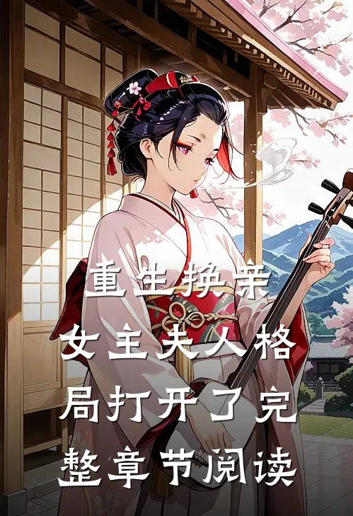 重生换亲，女主夫人格局打开了完整章节阅读