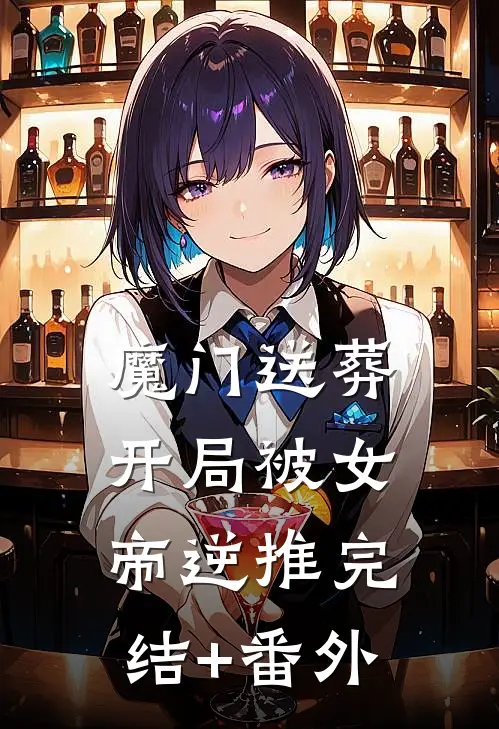 魔门送葬：开局被女帝逆推完结+番外