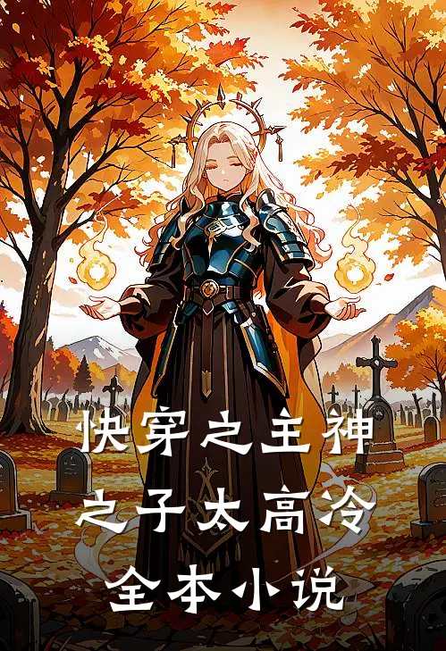 快穿之主神之子太高冷全本小说