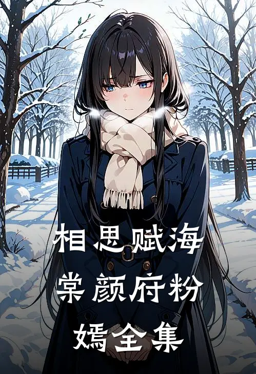 相思赋海棠颜府粉嫣 全集
