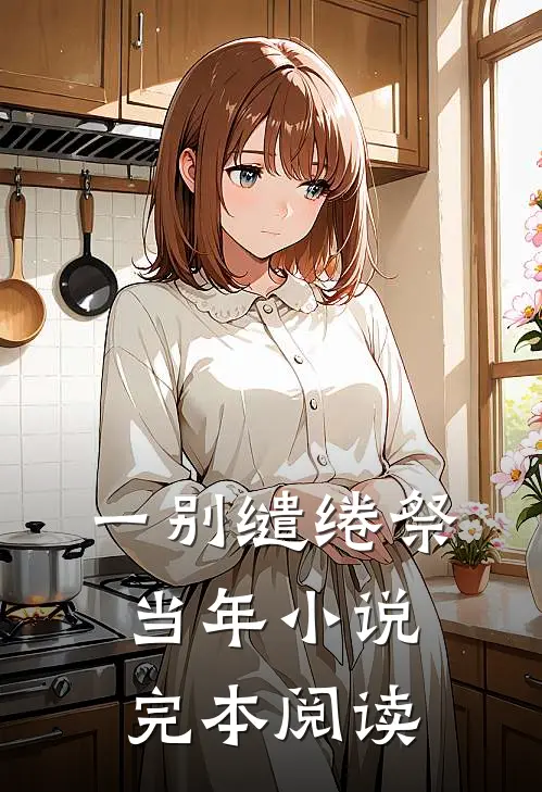 一别缱绻祭当年小说完本阅读