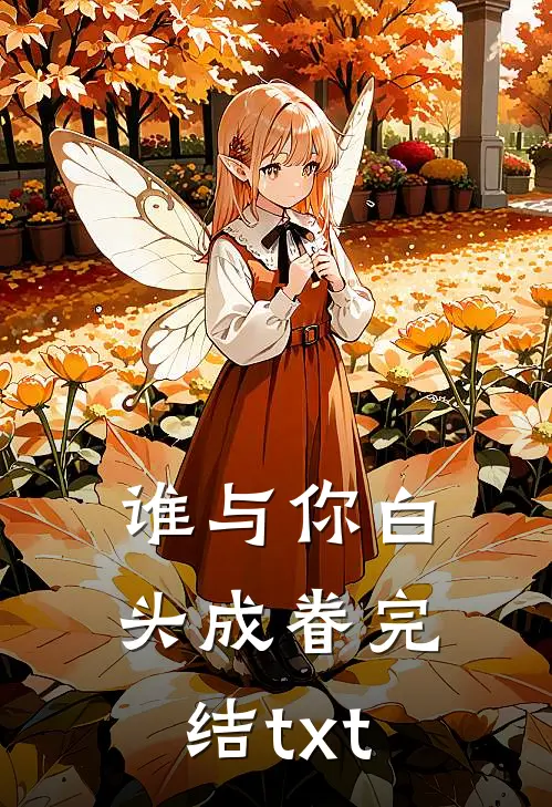 谁与你白头成眷完结txt