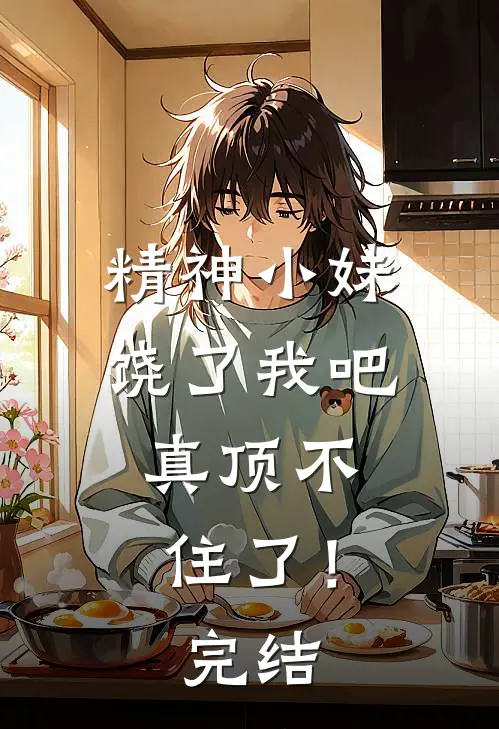 精神小妹饶了我吧,真顶不住了!完结了吗
