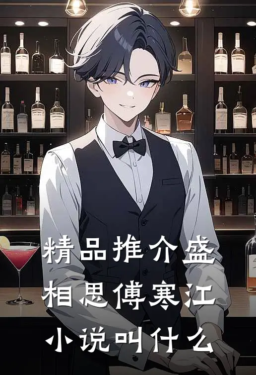 精品推介盛相思傅寒江小说叫什么