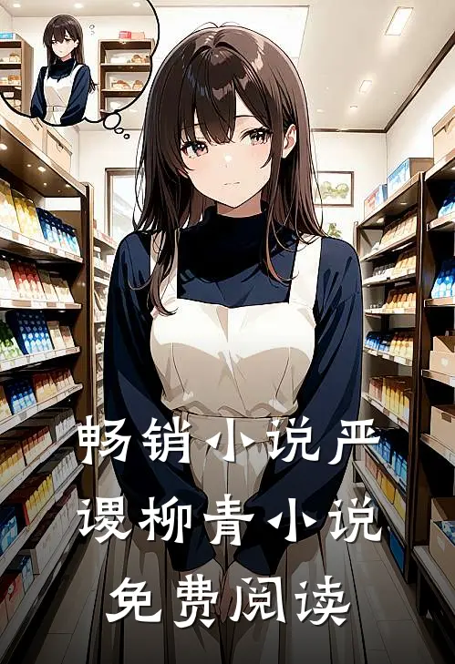 畅销小说严谡柳青小说免费阅读