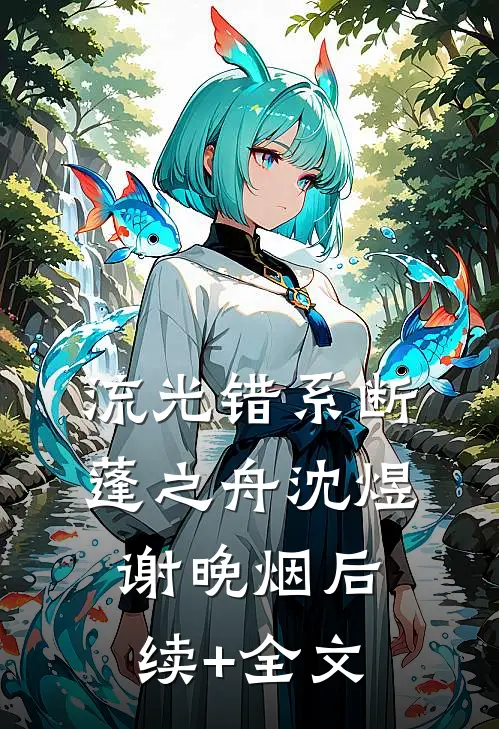 流光错系断蓬之舟沈煜谢晚烟后续+全文