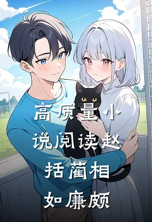 高质量小说阅读赵括蔺相如廉颇