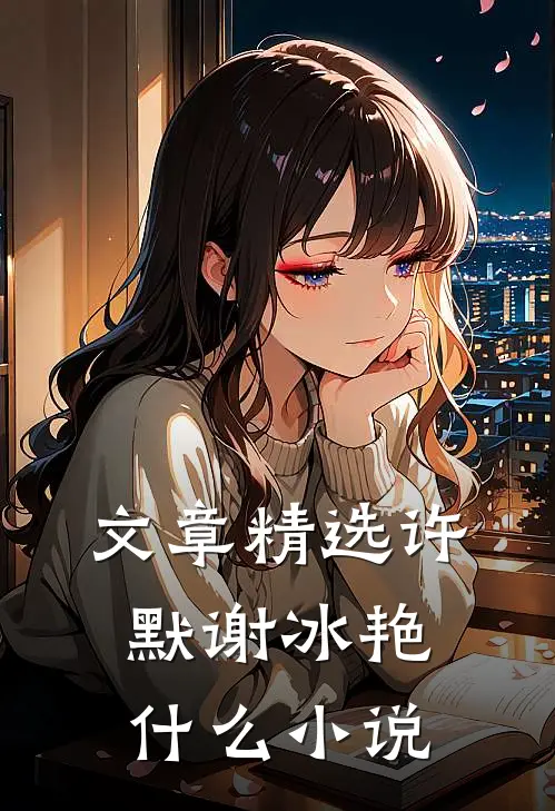 文章精选许默谢冰艳什么小说