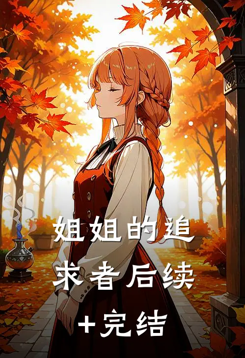 姐姐的追求者后续+完结