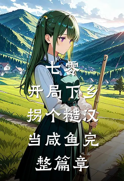 七零：开局下乡，拐个糙汉当咸鱼完整篇章