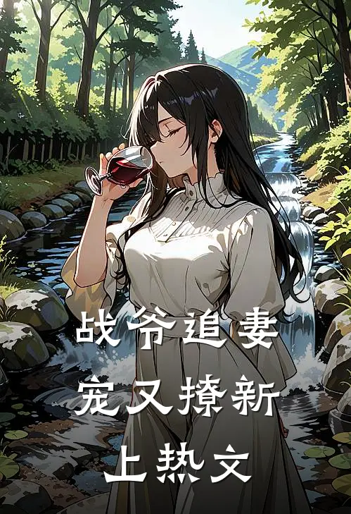 战爷追妻宠又撩新上热文