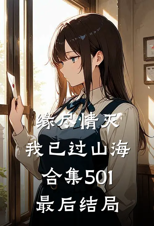 缘尽情灭，我已过山海合集501最后结局
