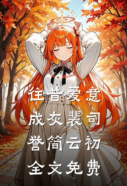 往昔爱意成灰裴司誉简云初全文免费