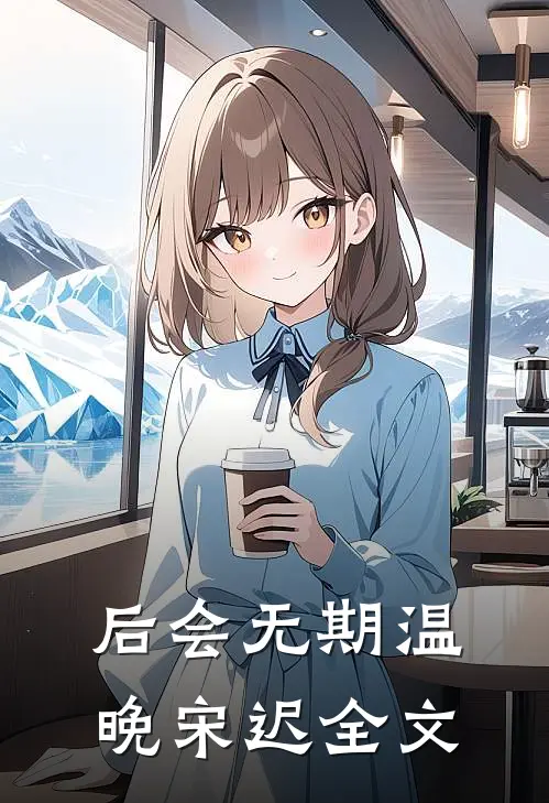 后会无期温晚宋迟全文
