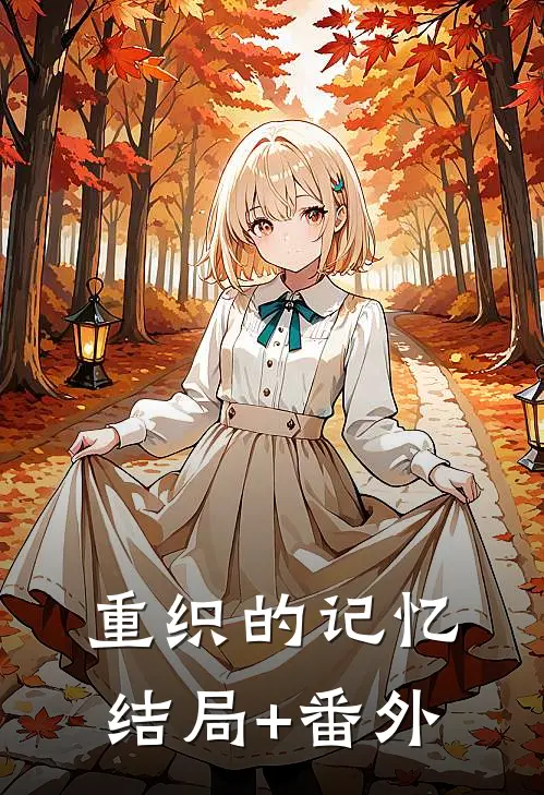 重织的记忆结局+番外