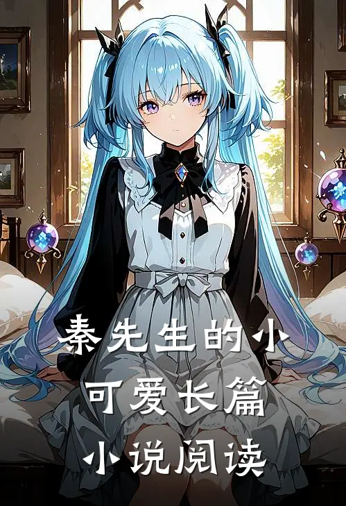 秦先生的小可爱长篇小说阅读