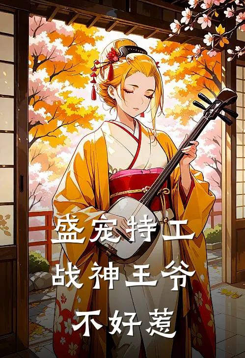 盛宠特工战神王爷不好惹漫画全集