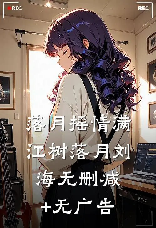 落月摇情满江树落月刘海无删减+无广告