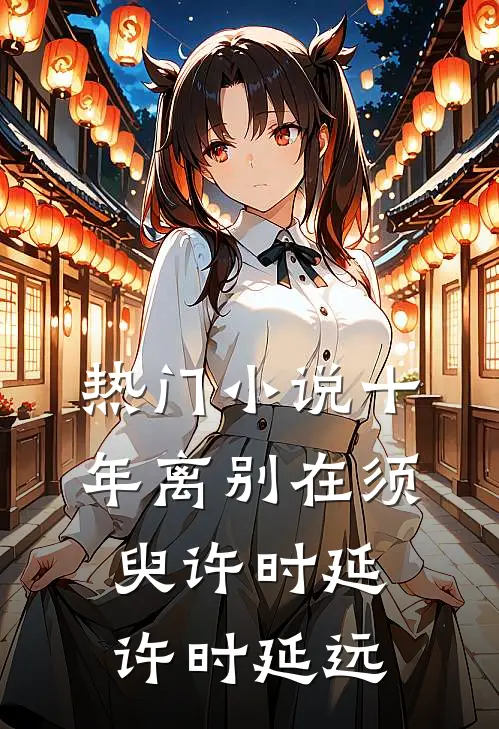 热门小说十年离别在须臾许时延许时延远