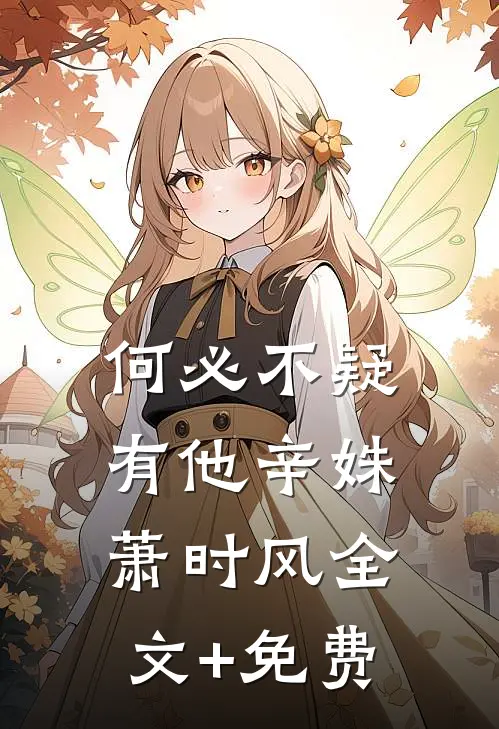 何必不疑有他辛姝萧时风全文+免费