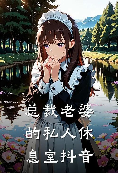 总裁老婆的私人休息室抖音