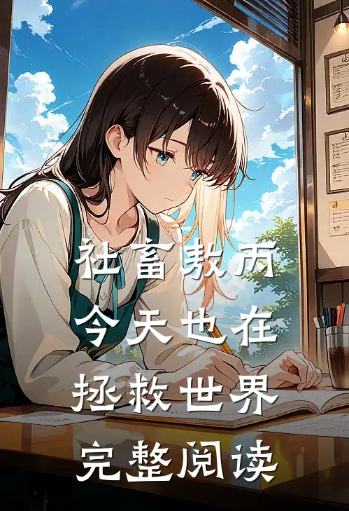 社畜敖丙今天也在拯救世界完整阅读