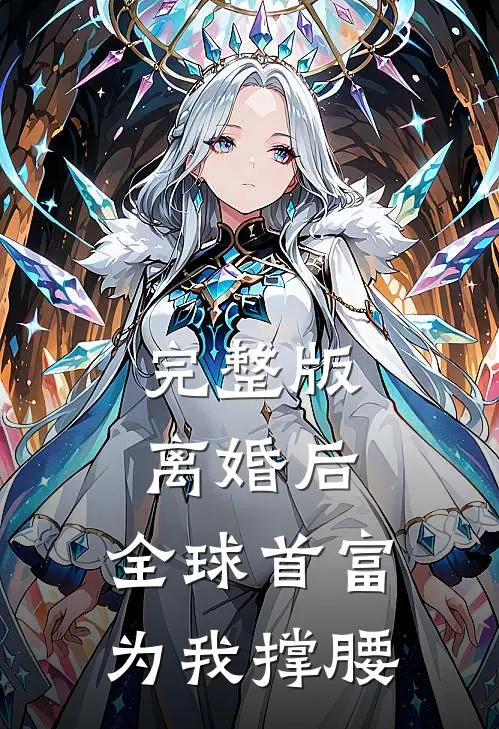 完整版离婚后,全球首富为我撑腰
