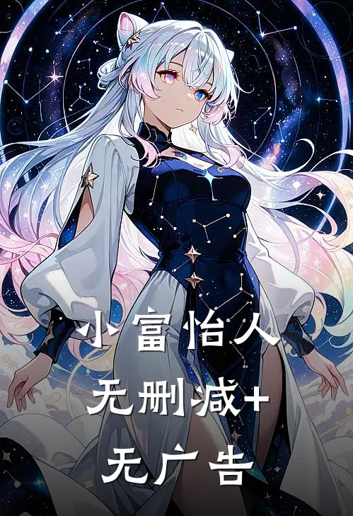 小富怡人无删减+无广告
