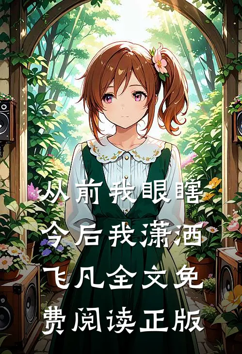 从前我眼瞎今后我潇洒飞凡全文免费阅读正版