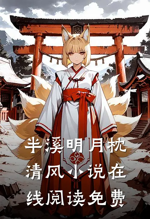 半溪明月枕清风小说在线阅读免费