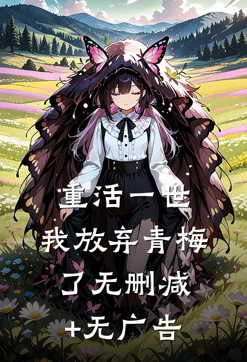 重活一世，我放弃青梅了无删减+无广告