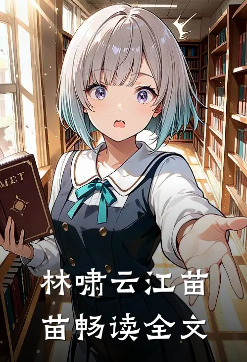林啸云 江苗苗畅读全文